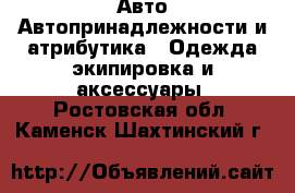 Авто Автопринадлежности и атрибутика - Одежда экипировка и аксессуары. Ростовская обл.,Каменск-Шахтинский г.